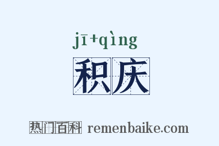 积庆是什么意思的图片